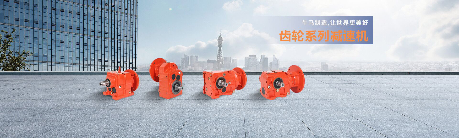 斜齒輪減速機
