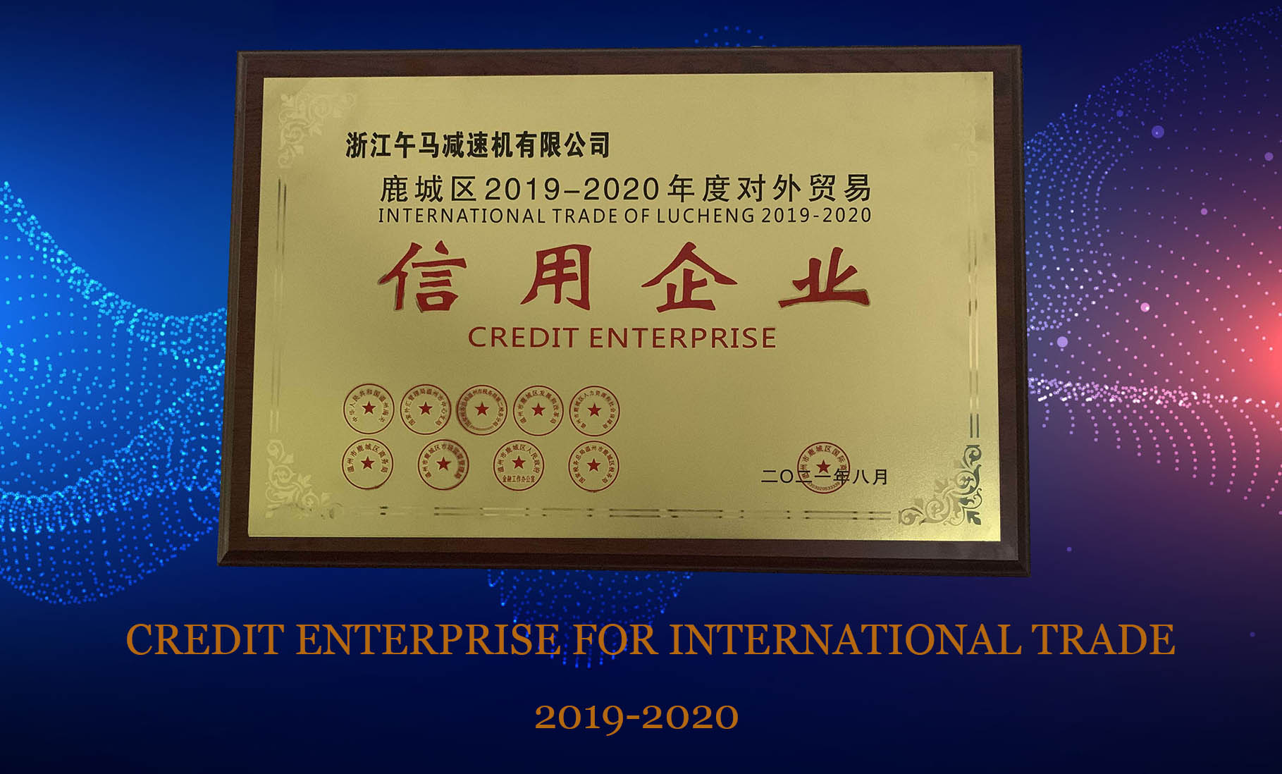 恭喜！午馬被授予《2019-2020年度對外貿易信用領軍企業》