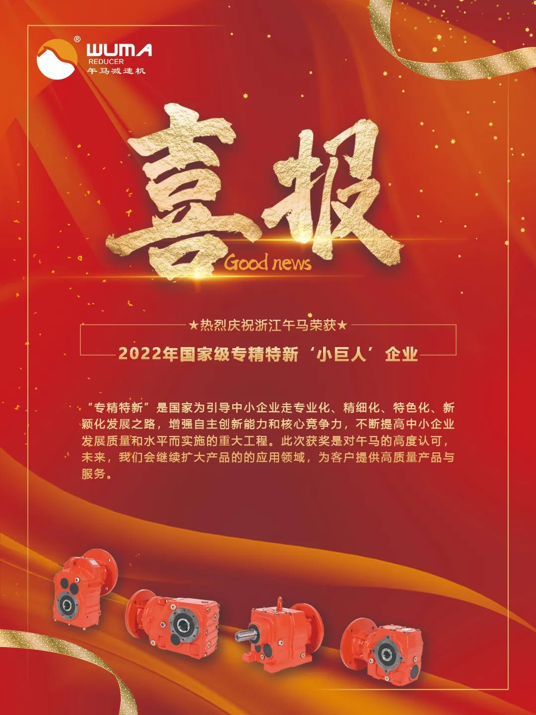 喜報 | 浙江午馬榮獲2022年國家級專精特新“小巨人”企業稱號