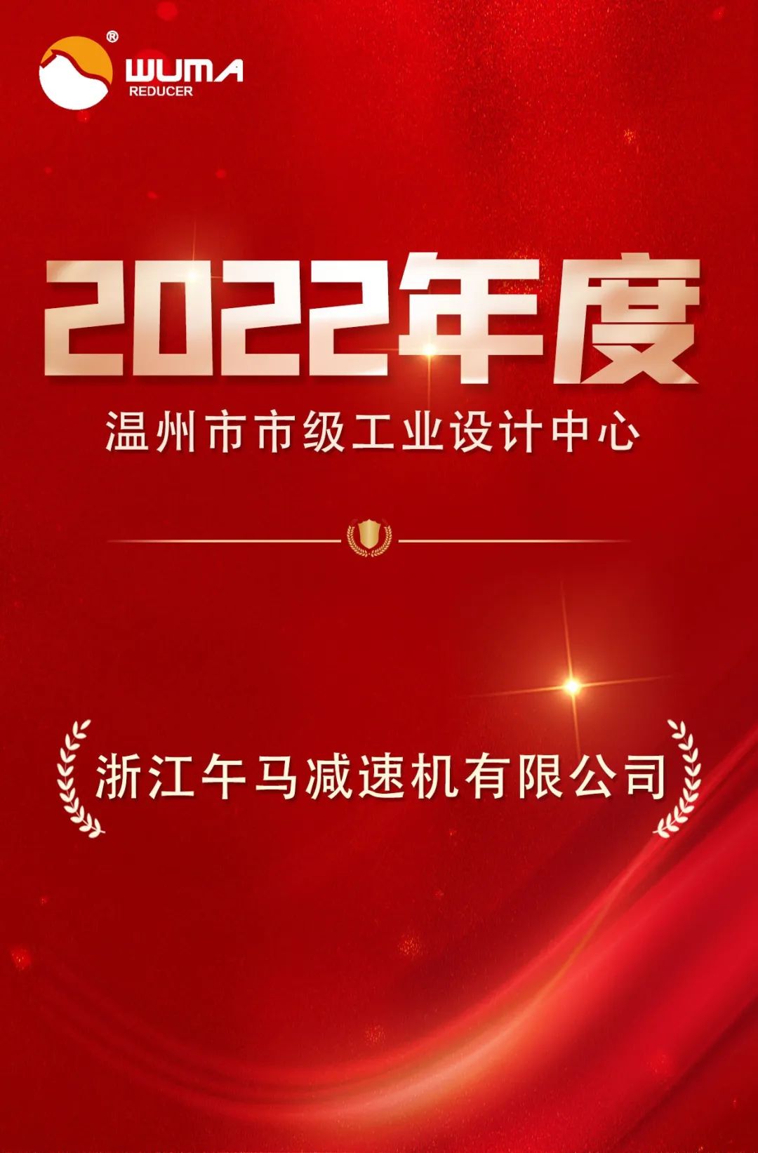 喜訊！我司被認定為“溫州市級工業設計中心”