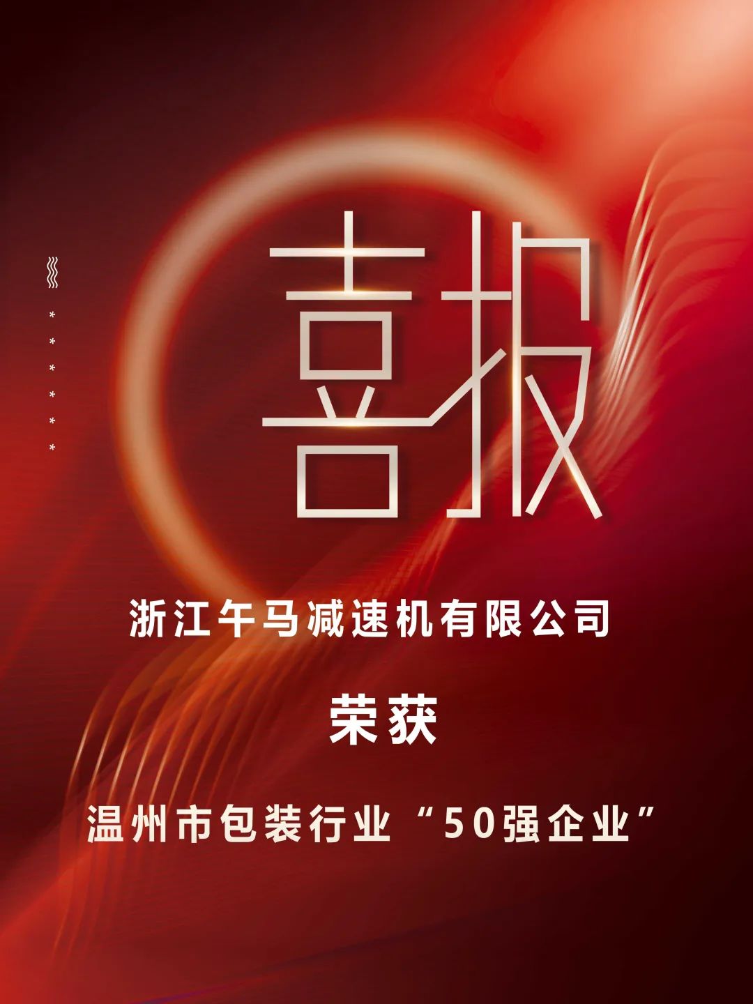 喜報喜報！我司榮獲溫州市包裝行業50強